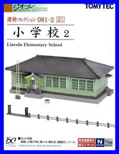 建物コレクション０８１－２　小学校２　1/150 ジオコレ 　トミーテック TOMYTEC ジオラマコレクショ