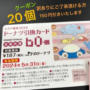 らいむ様　ミスタードーナツ 福袋2024 ドーナツ引換券 20個分