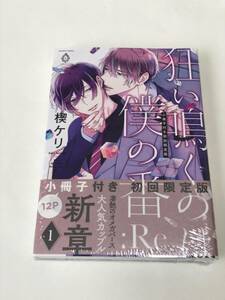 同梱可！ 未開封。 楔ケリ 『 狂い鳴くのは僕の番１：Re 』1巻　小冊子付き初回限定版【2405】23