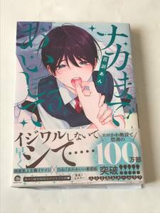 同梱可！ 未開封。 百瀬あん 『 ナカまであいして 』3巻、アニメイト限定セット16P小冊子付き【2405】25