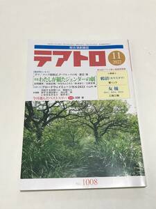 同梱可！ 2022年11月号 『 テアトロ No.1008 』わたしが観たジェンダーの劇 ほか【2405】25