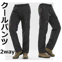 送料無料 即発送 トレッキングパンツ spo008L クールパンツ 2WAY 軽量 防水通気性 Ｌサイズ キャンプ 登山 ハイキング アウトドアa_画像1