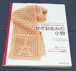 編み物本「いちばんよくわかるかぎ針あみの小物」 日本ヴォーグ社