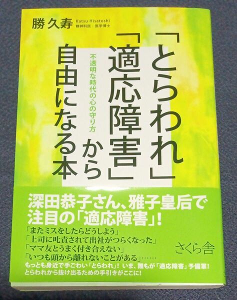 「とらわれ」「適応障害」から自由になる本　不透明な時代の心の守り方 勝久寿／著