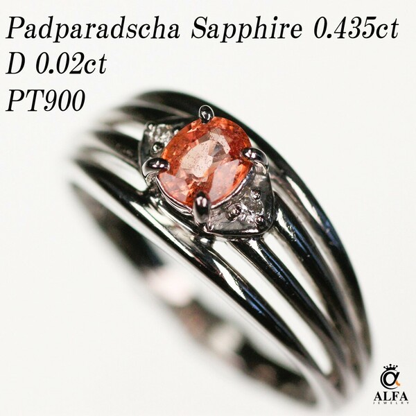 ≪ Padparadscha Sapphire ≫ パパラチャサファイア 0.435ct ダイヤ Pt900 プラチナ リング 