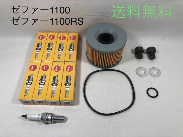 【送料無料】カワサキ純正ゼファー1100 / 1100RSオイルフィルター CR9E ドレンボルトセット(パッキン ワッシャー エレメント NGK エンジン)