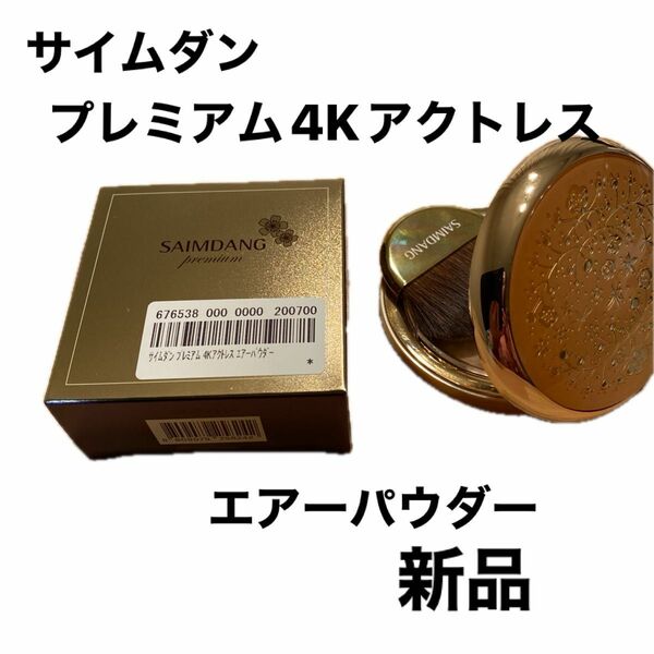 サイムダン　プレミアム4Kアクトレスエアーパウダー　新品