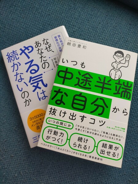 なぜ、あなたのやる気は続かないのか　＋　いつも中途半端な自分から抜け出すコツ　2冊セット