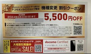 ドコモオンラインショップ限定 機種変更 5500円割引クーポン 6/30まで　シリアルコード通知　　docomo ahamo ドコモ　アハモ