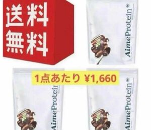 新品未開封 3袋セット Aime Protein リッチチョコレート