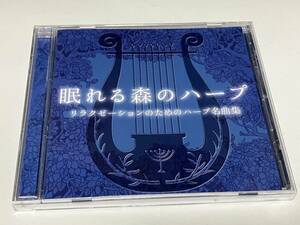 眠れる森のハープ　安眠とリラクゼーションのための美音ハープ曲集　16曲収録　ハープ：ハイネン　ローマン　ボートケル　他　12