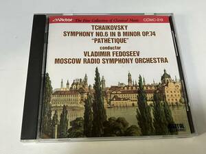 チャイコフスキー：交響曲第6番「悲愴」　指揮：ウラジーミル・フェドセーエフ　演奏：モスクワ放送交響楽団　6