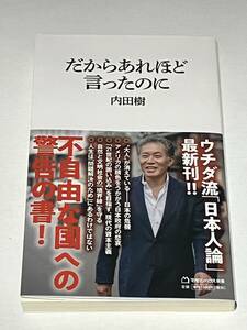 内田樹：だからあれほど言ったのに　帯付美品