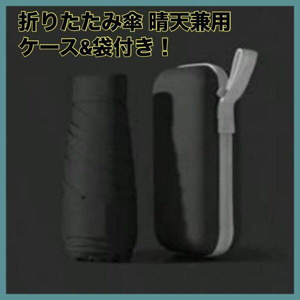 折りたたみ傘　ブラック　晴天兼用　ケース付　袋付　コンパクト　軽量　UVカット