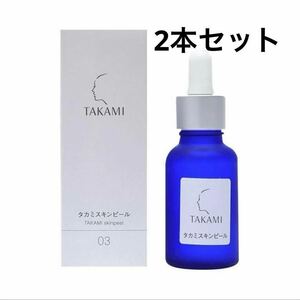 2本タカミスキンピール 角質美容水 30mL TAKAMI 角質 スキンケア