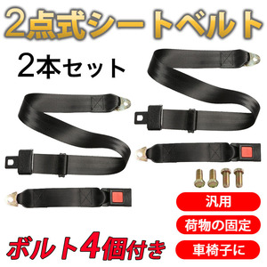  seat belt 2 point type 2 piece bolt 4 point set wheelchair luggage fixation Classic type old car seat all-purpose auxiliary belt safety belt child seat 