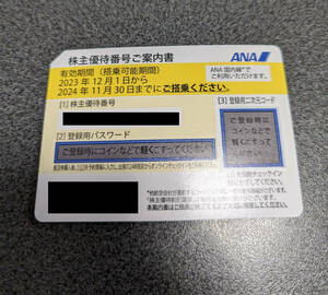 【番号通知のみ】ANA 全日空 株主優待券 2024年11月30日まで