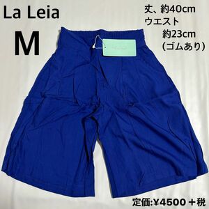 新品　ラレイア　キッズ　パンツ　M　120〜130　青　ハーフパンツ　短パン　レーヨン　柔らかい