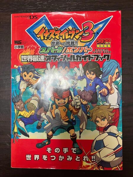 イナズマイレブン3世界への挑戦!! スパーク/ボンバー世界最速オフィシャルガイドブック/ゲーム