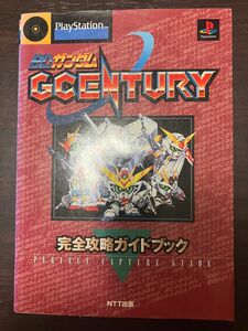 ＳＤガンダムＧＣＥＮＴＵＲＹ 完全攻略ガイドブック／ＮＴＴ出版 (その他)