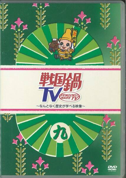 『戦国鍋TV 九』【TVバラエティーDVD】