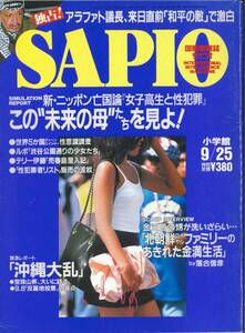 小学館【SAPIOサピオ】1996年9/25号