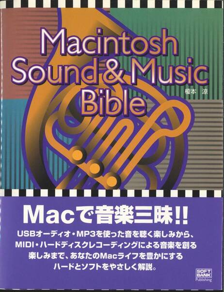 【ソフトバンクパブリッシング社】Macintosh Sound & Music Bible【2000年初版本】