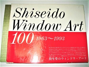 ◇【アート】Shiseido Window Art100 - 1963～1993◆資生堂のウィンドウ・アート◆監修：中村誠◆ディスプレイ