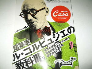 ◇【建築】CASA BRUTUS・2009/特別編集号◆特集：建築家、ル・コルビジェの教科書◆国立西洋美術館 サヴォア邸 アイリーングレイ ペリアン