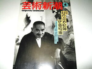 ◇【アート】芸術新潮・1995/4月号◆特集：幻の責め絵師、伊藤晴雨◆縛り写真 緊縛 SM 幽霊画◆◆◆検索：団鬼六