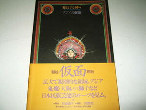 ◇【アートC】変幻する神々 - アジアの仮面・1981年◆構成・造本：杉浦康平◆鬼・魔・天狗・獅子など日本民族芸能のルーツ