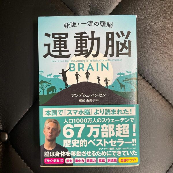 運動脳　新版・一流の頭脳 アンデシュ・ハンセン／著　御舩由美子／訳