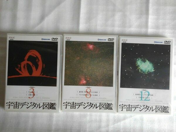 宇宙デジタル図鑑NHKDVD 3*8*12 DVD 