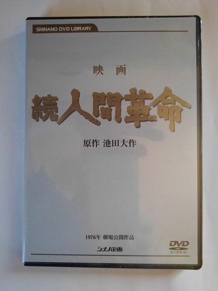 映画 続人間革命 劇場盤 原作池田大作