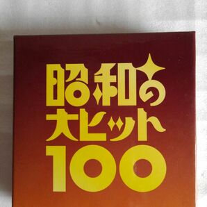 昭和の大ヒット100