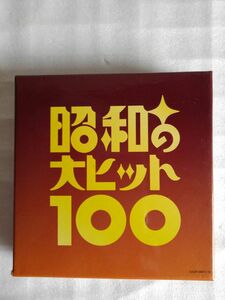 昭和の大ヒット100