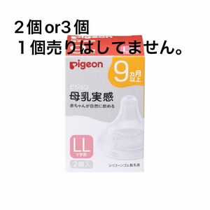 母乳実感☆哺乳瓶用乳首LL 2個or3個