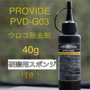 PROVIDE PVD-G03 40g 研磨用スポンジ、取説書付