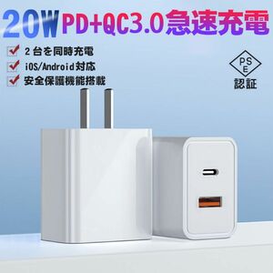 PD充電器 ACアダプター 20W 2ポート 急速充電　PSE認証済み