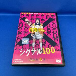 【DVD】シグナル100 SIGNAL100 / 日本映画 レンタル落ち/ 橋本環奈 小関裕太 瀬戸利樹 中村獅童