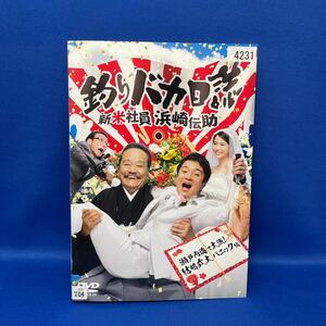 【DVD】釣りバカ日誌 新米社員 浜崎伝助 / 瀬戸内海で大漁！結婚式大パニック編 / 濱田岳 西田敏行 広瀬アリス/ レンタル落ち 