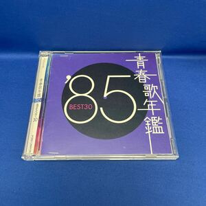 青春歌年鑑 '85 BEST30 アルバム CD レンタル落ち / PCCA-01481