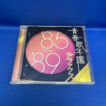 青春歌年鑑 85〜89 デラックス アルバム CD レンタル落ち/ PCCA-03305 / '85〜'89_画像1