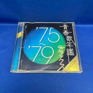 青春歌年鑑 75〜79 デラックス / アルバム CD レンタル落ち TOCT-27008・09 
