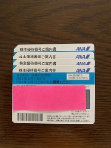 ＡＮＡ株主優待券4枚セット 2024年5月末まで有効 ★【番号通知・送付なし】★ 