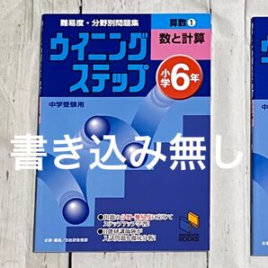 【おまとめ割可能】【書き込み無し】ウイニングステップ 6年 算数 ① 数と計算 日能研ブックス