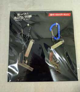 『帰ってきたあぶない刑事』　劇場グッズ　【銃キーホルダーセット】