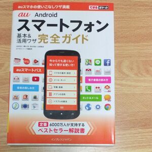 ａｕ　Ａｎｄｒｏｉｄスマートフォン基本＆活用ワザ完全ガイド （できるポケット） 法林岳之／著　橋本保／著　清水理史／著　白根雅彦