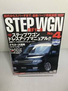 ホンダ ステップワゴン No.4 RVドレスアップガイドシリーズVOL.40