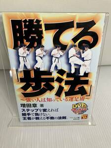 勝てる「歩法」　強い人は知っている運足術 （ＢＵＤＯ－ＲＡ　ＢＯＯＫＳ） 増田章／著　フル・コム／編